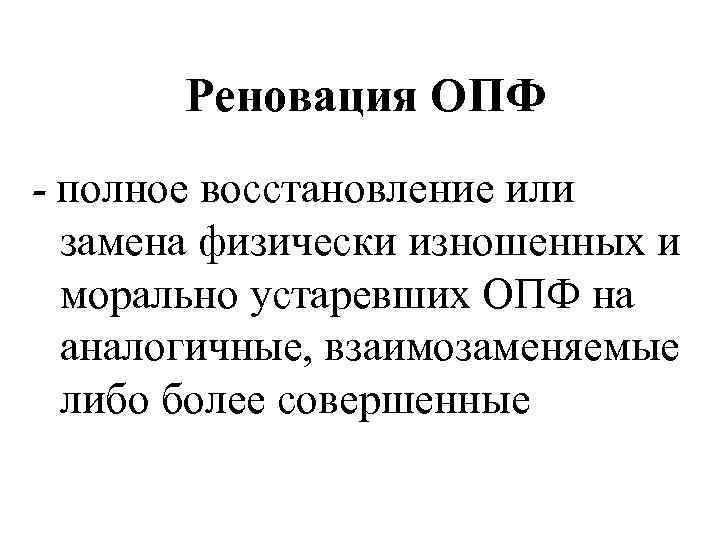 Реновация ОПФ - полное восстановление или замена физически изношенных и морально устаревших ОПФ на