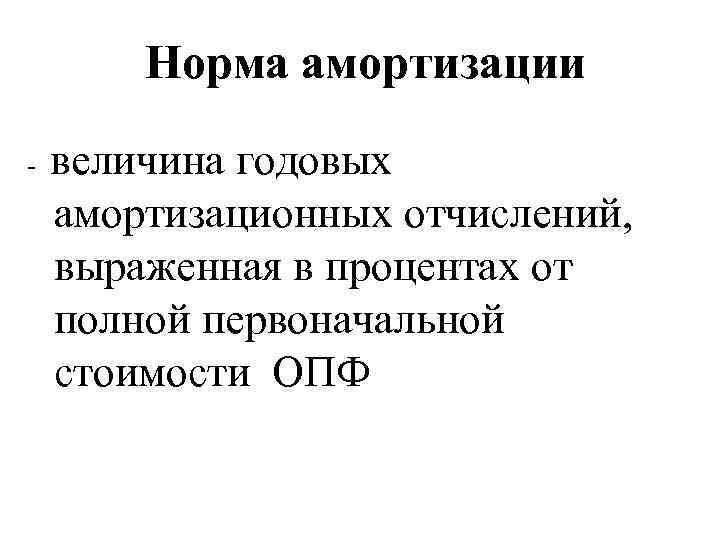 Норма амортизации - величина годовых амортизационных отчислений, выраженная в процентах от полной первоначальной стоимости