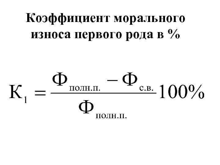 Коэффициент морального износа первого рода в % 