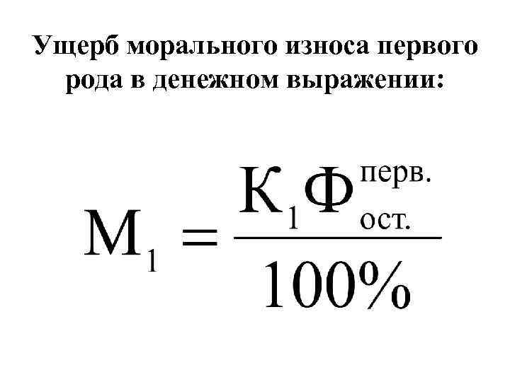 Ущерб морального износа первого рода в денежном выражении: 
