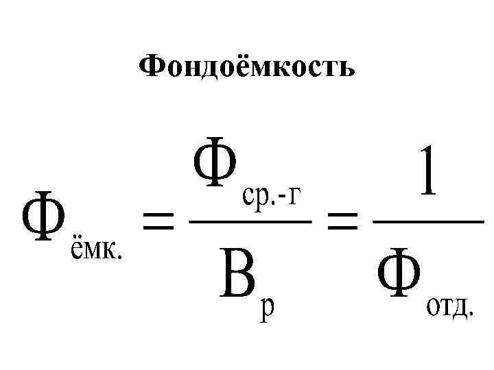 Фондоемкость формула по строкам