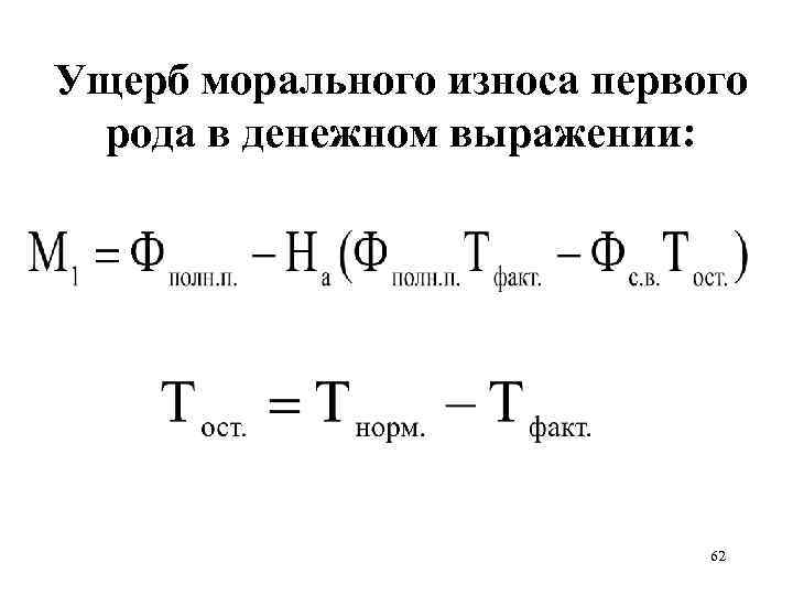 Ущерб морального износа первого рода в денежном выражении: 62 