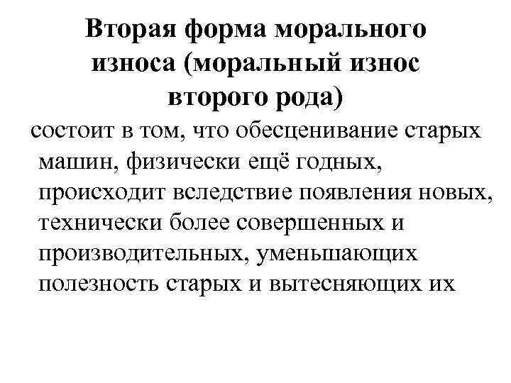 Вторая форма морального износа (моральный износ второго рода) состоит в том, что обесценивание старых