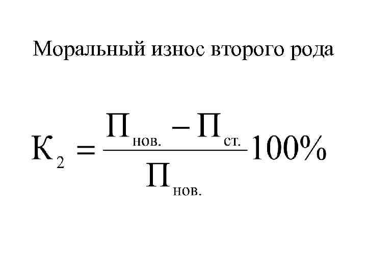 Моральный износ второго рода 