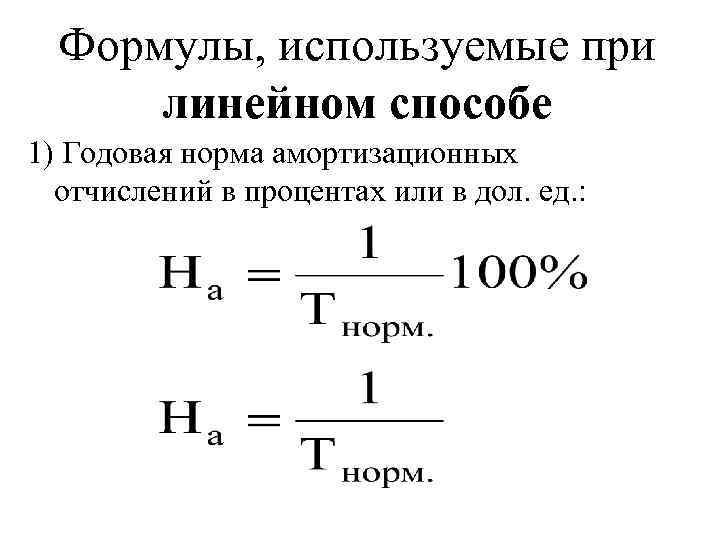 Линейный способ. Норма амортизационных отчислений формула. Норма амортизации формула линейный. Годовая норма амортизационных отчислений формула. Сумма амортизации формула линейный метод.