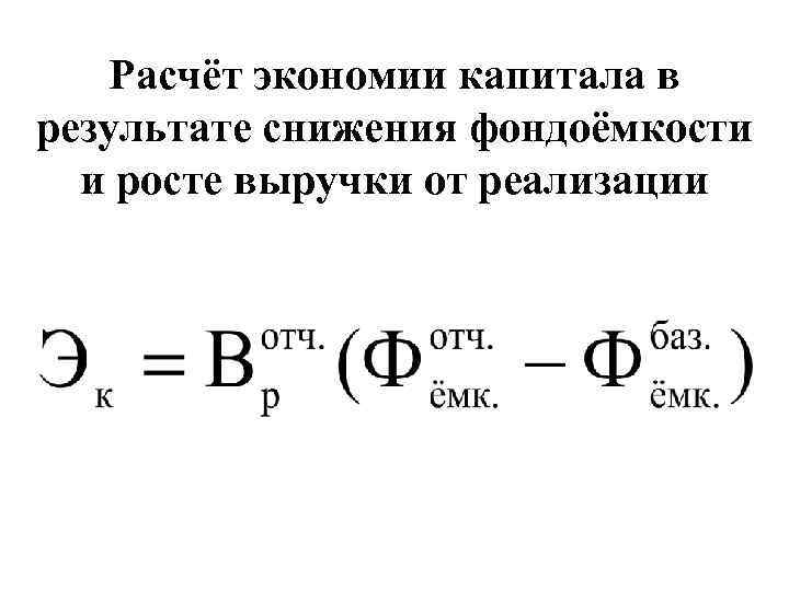 Расчёт экономии капитала в результате снижения фондоёмкости и росте выручки от реализации 