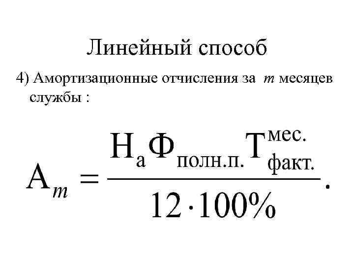 Линейный способ 4) Амортизационные отчисления за m месяцев службы : 