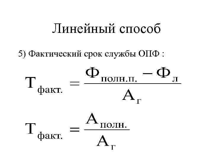 Линейный способ 5) Фактический срок службы ОПФ : 