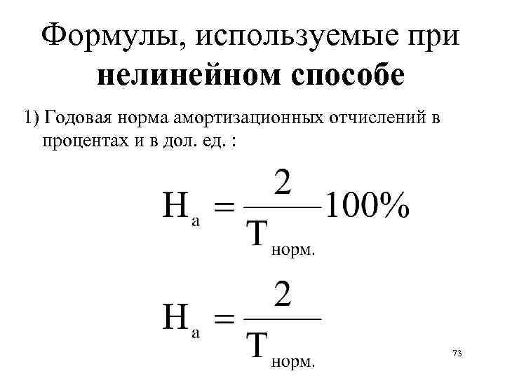 Годовая норма. Нелинейный метод амортизации формула. Норма амортизации нелинейный метод. Годовая норма амортизации отчислений формула. Формула для определения годовой амортизации.