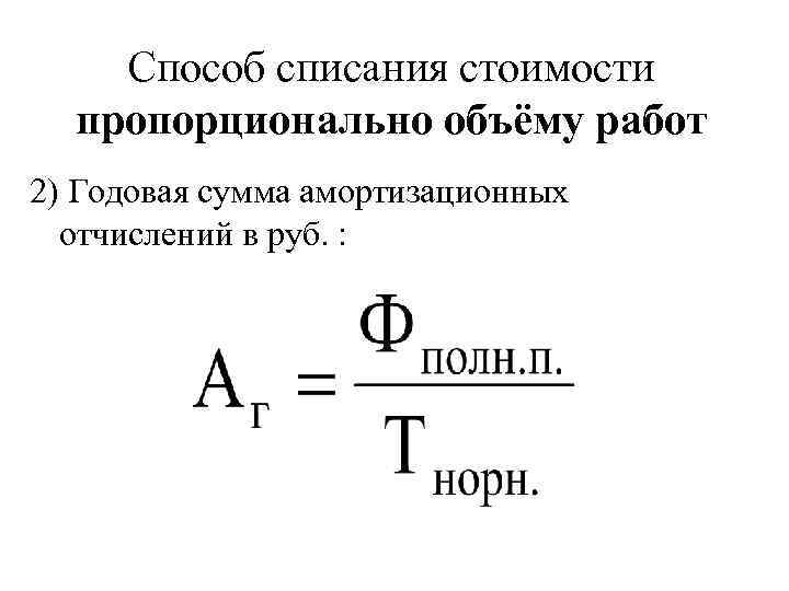 Схема амортизации пропорциональная амортизация