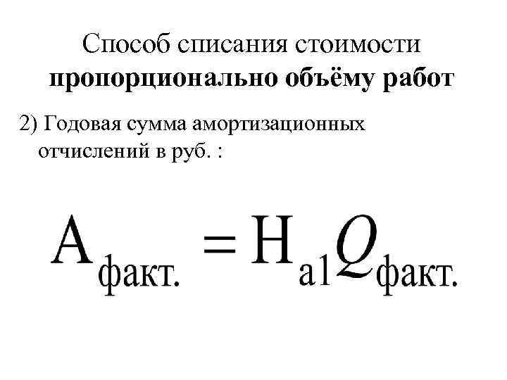 Пропорционально объему