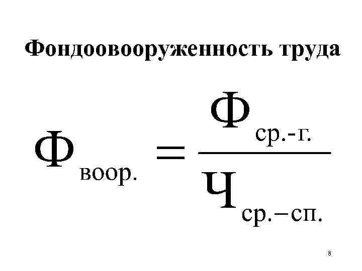 Фондоовооруженность труда 8 