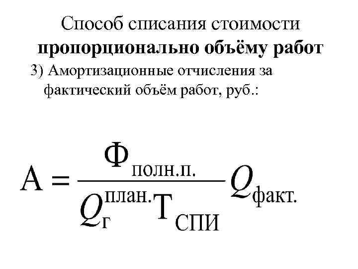 Способ списания стоимости пропорционально объёму работ 3) Амортизационные отчисления за фактический объём работ, руб.