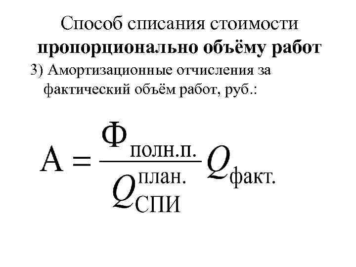 Способ списания стоимости пропорционально объёму работ 3) Амортизационные отчисления за фактический объём работ, руб.