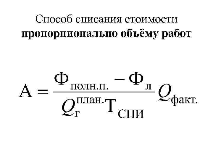 Списание себестоимости способы. Способ списания стоимости пропорционально объему. Способ списания стоимости пропорционально объему продукции (работ). Метод списания стоимости пропорционально объему продукции. Способ списания стоимости пропорционально объему продукции формула.