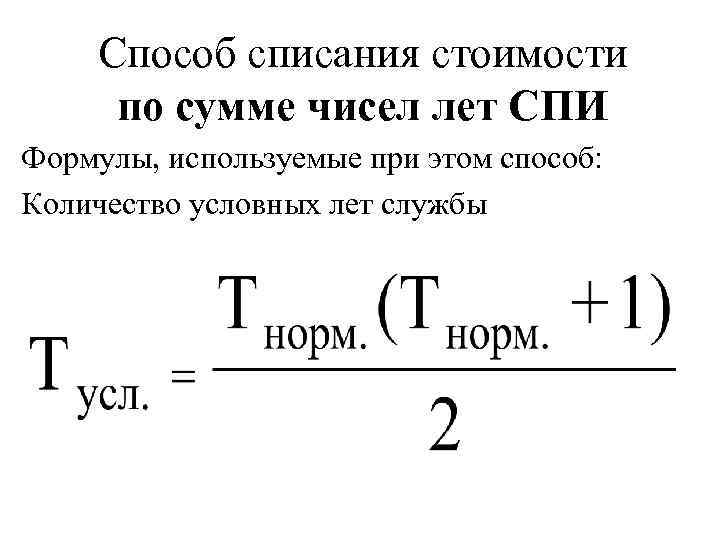 Метод суммы чисел лет. Метод списания по сумме числе лет амортизации. Амортизация по сумме чисел лет формула. Амортизация способ списания по сумме чисел. Способ списания стоимости по сумме чисел лет полезного использования.