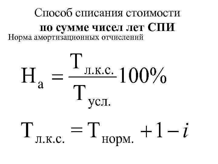 Способ списания стоимости по сумме чисел лет СПИ Норма амортизационных отчислений 