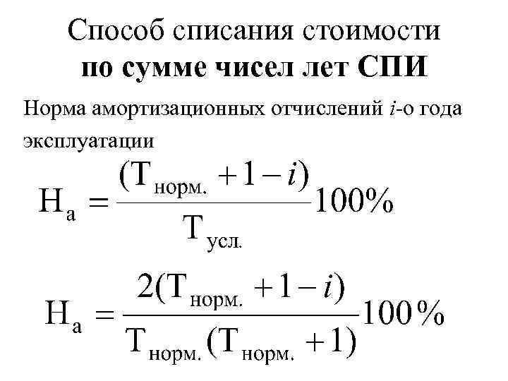 Способом списания чисел лет