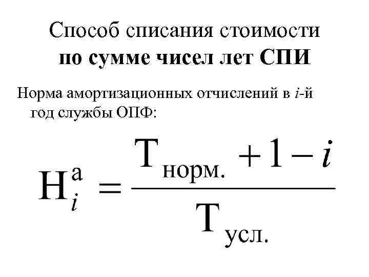 Списание себестоимости. Способ списания стоимости по сумме чисел лет. Амортизация способом списания стоимости по сумме чисел лет.. Норма амортизации способом суммы чисел лет. Стоимость списания стоимости по сумме чисел лет амортизация.