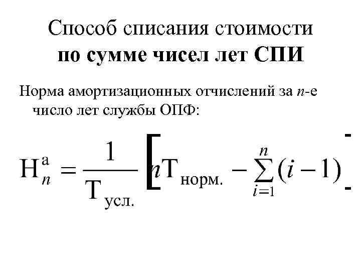 Метод сумм. Способ списания стоимости по сумме чисел лет. Метод суммы чисел лет начисления амортизации. Амортизация по сумме чисел лет. Норма амортизации способом суммы чисел лет.