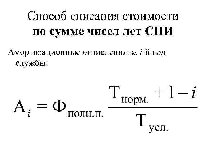 Способ списания стоимости по сумме чисел лет СПИ Амортизационные отчисления за i-й год службы: