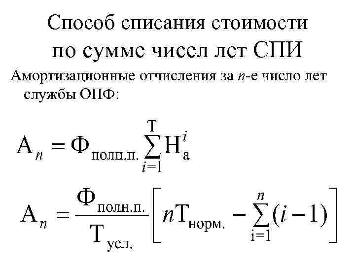 Способ списания стоимости по сумме чисел лет СПИ Амортизационные отчисления за n-е число лет