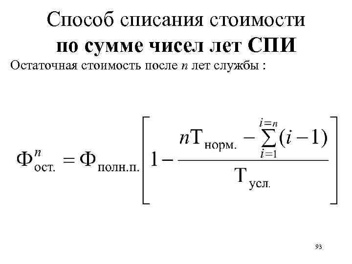 Способ списания стоимости по сумме чисел лет СПИ Остаточная стоимость после n лет службы