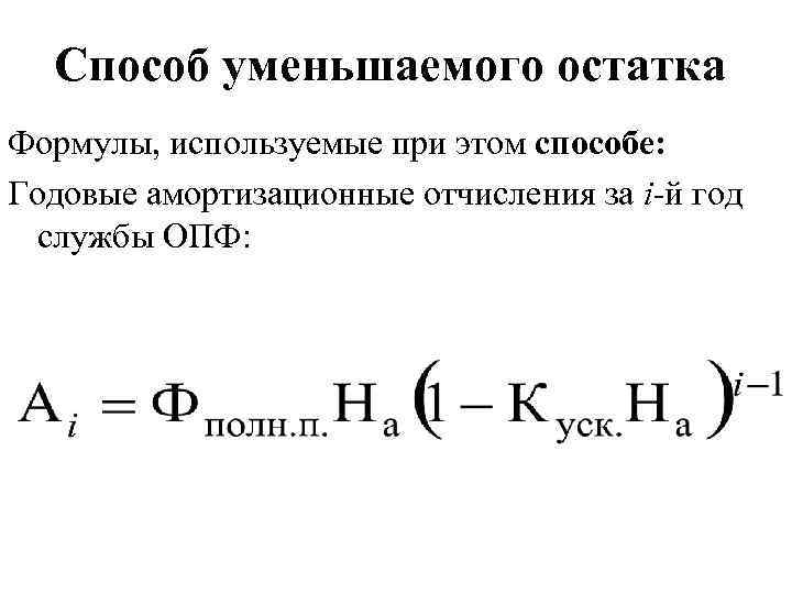 Способ уменьшаемого остатка начисления