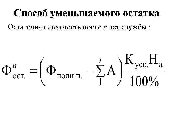 Способ уменьшения. Способ уменьшения остатка амортизация формула. Амортизация по методу уменьшаемого остатка. Метод уменьшаемого остатка начисления амортизации формула. Формула амортизационных отчислений методом уменьшаемого остатка.