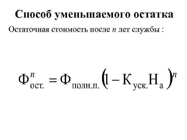 Способ уменьшаемого остатка Остаточная стоимость после n лет службы : 