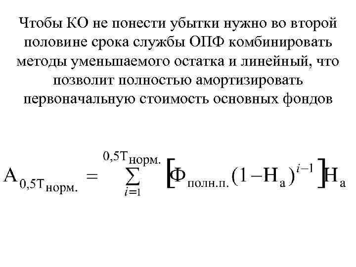 Чтобы КО не понести убытки нужно во второй половине срока службы ОПФ комбинировать методы