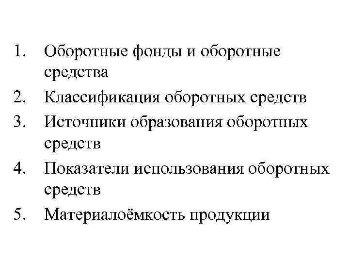 1. 2. 3. 4. 5. Оборотные фонды и оборотные средства Классификация оборотных средств Источники