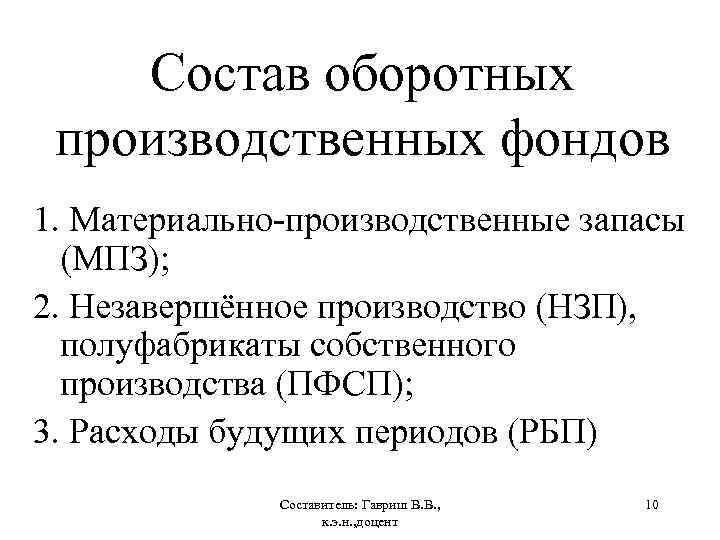 Состав оборотных производственных фондов 1. Материально производственные запасы (МПЗ); 2. Незавершённое производство (НЗП), полуфабрикаты