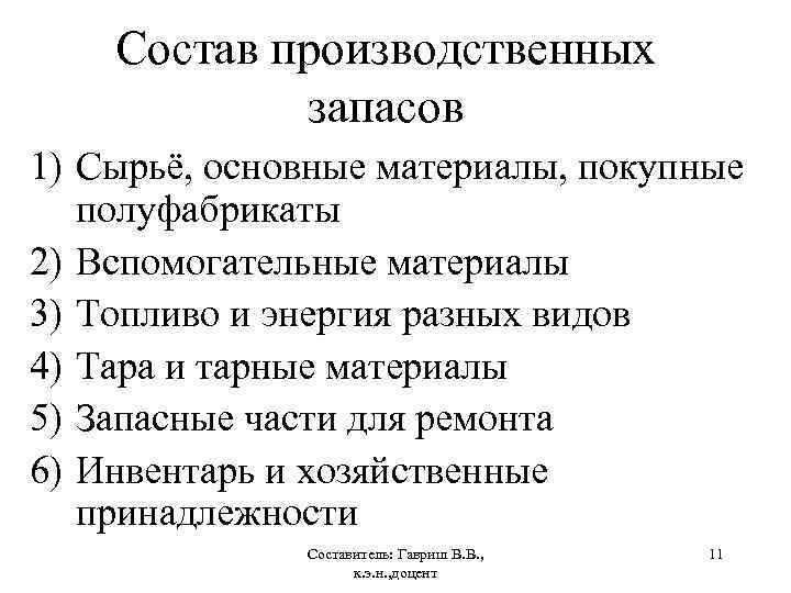 Состав производственных запасов 1) Сырьё, основные материалы, покупные полуфабрикаты 2) Вспомогательные материалы 3) Топливо
