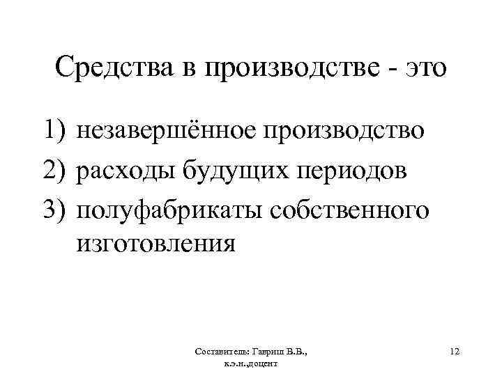 Средства в производстве это 1) незавершённое производство 2) расходы будущих периодов 3) полуфабрикаты собственного
