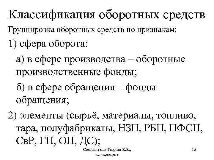 Классификация оборотных средств Группировка оборотных средств по признакам: 1) сфера оборота: а) в сфере