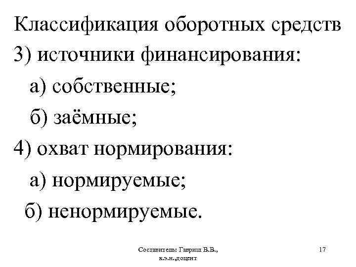 Классификация оборотных средств 3) источники финансирования: а) собственные; б) заёмные; 4) охват нормирования: а)