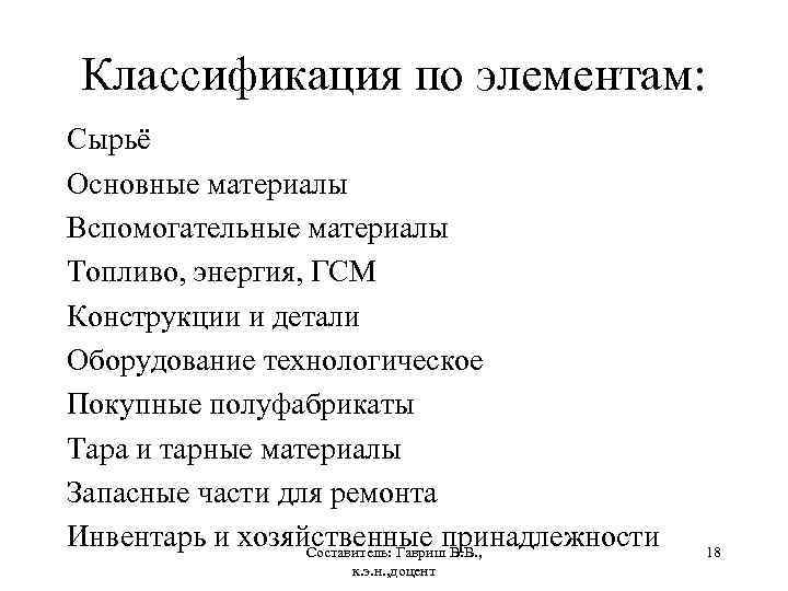 Классификация по элементам: Сырьё Основные материалы Вспомогательные материалы Топливо, энергия, ГСМ Конструкции и детали