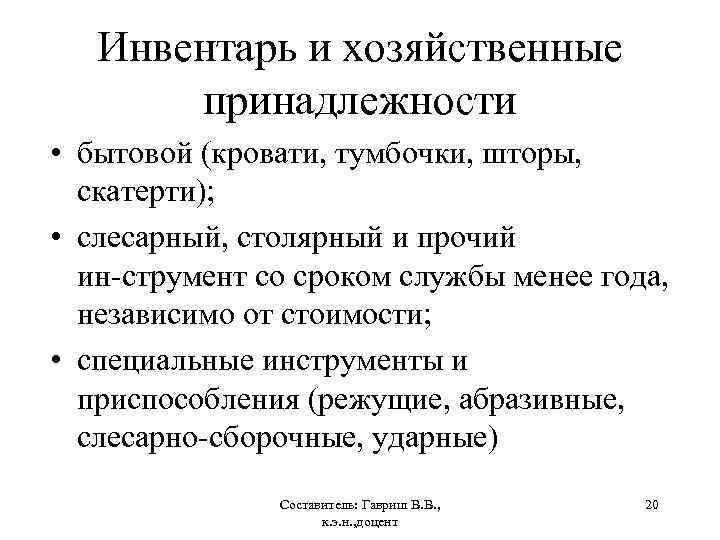 Инвентарь и хозяйственные принадлежности • бытовой (кровати, тумбочки, шторы, скатерти); • слесарный, столярный и