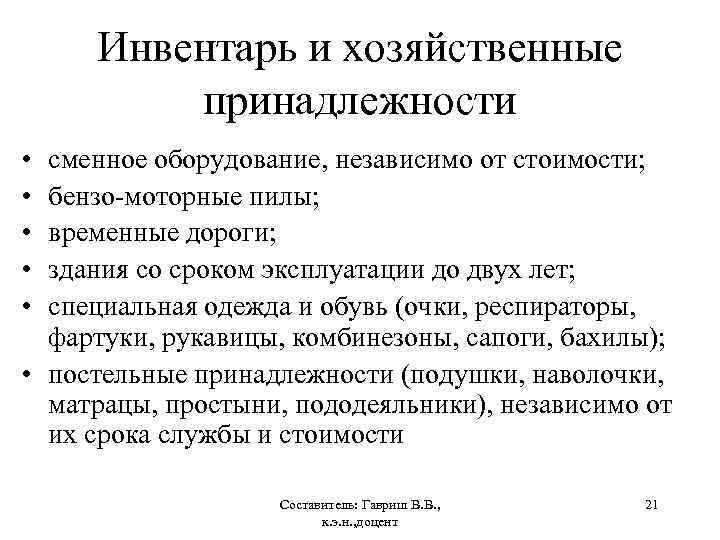 Экономические принадлежности. Инвентарь и хозяйственные принадлежности. Инвентарь и хозяйственные принадлежности что относится. Инвентарь и хозяйственные принадлежности в бухгалтерском. Срок службы инвентаря и хозяйственных принадлежностей.