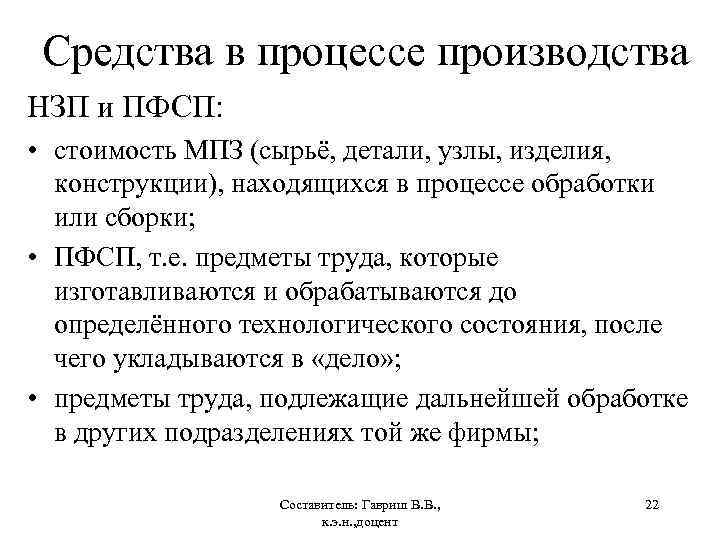 Средства в процессе производства НЗП и ПФСП: • стоимость МПЗ (сырьё, детали, узлы, изделия,