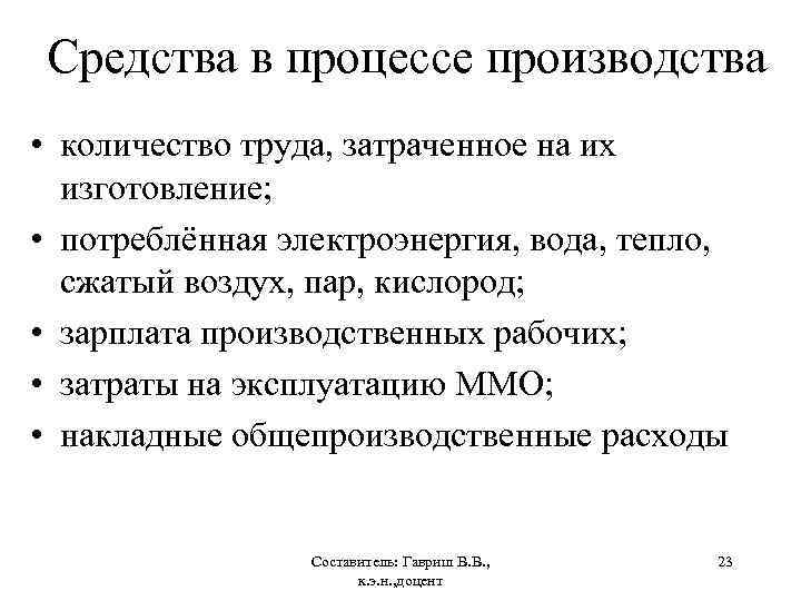Средства в процессе производства • количество труда, затраченное на их изготовление; • потреблённая электроэнергия,