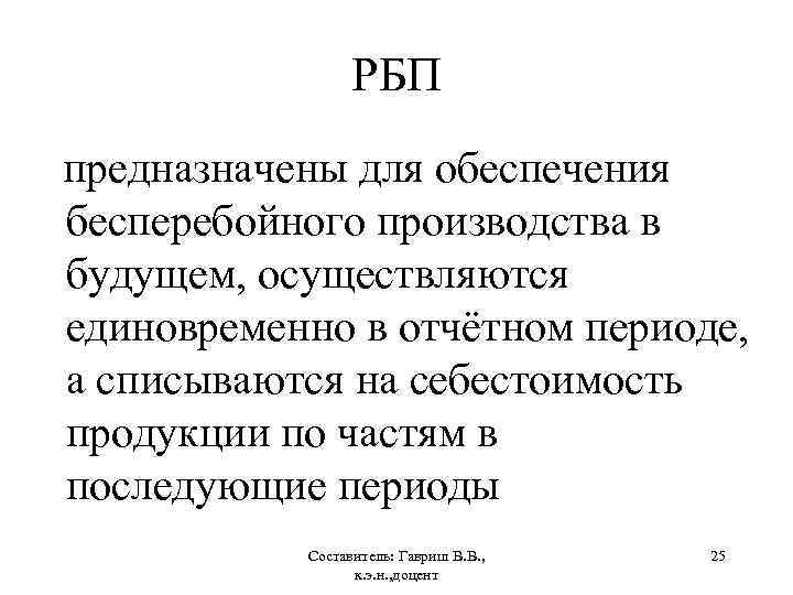 РБП предназначены для обеспечения бесперебойного производства в будущем, осуществляются единовременно в отчётном периоде, а