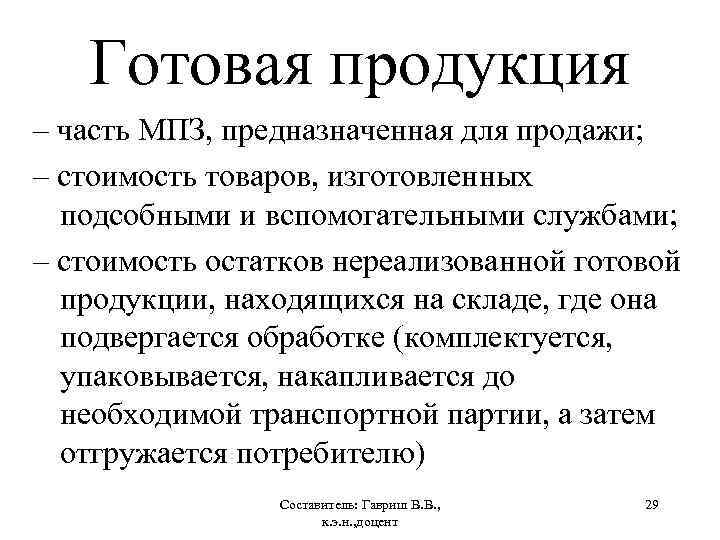 Готовая продукция – часть МПЗ, предназначенная для продажи; – стоимость товаров, изготовленных подсобными и