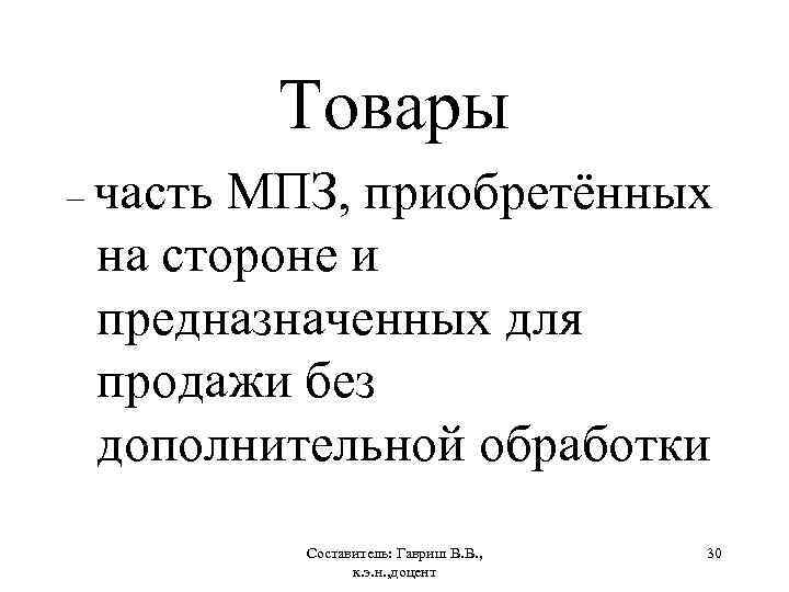Товары – часть МПЗ, приобретённых на стороне и предназначенных для продажи без дополнительной обработки