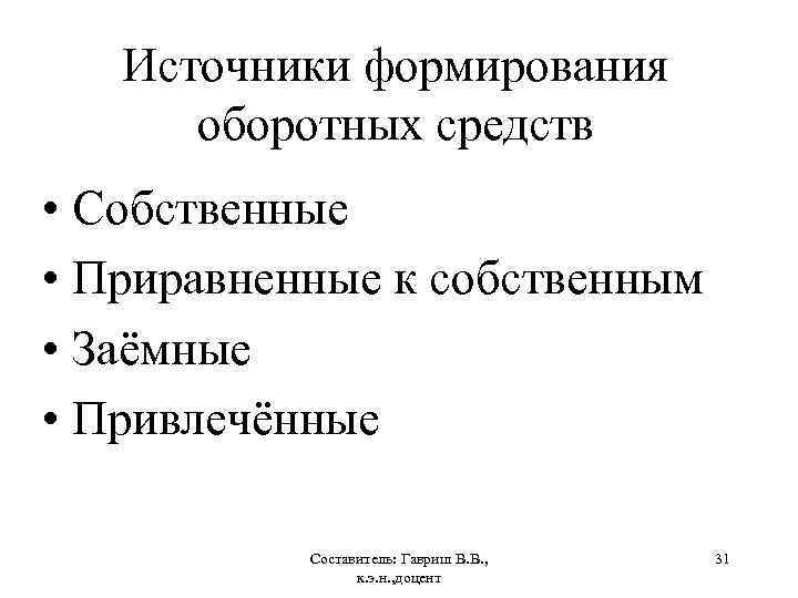 Источники формирования оборотных средств • Собственные • Приравненные к собственным • Заёмные • Привлечённые