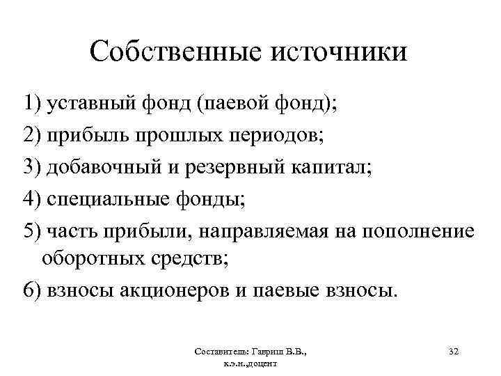 Собственные источники 1) уставный фонд (паевой фонд); 2) прибыль прошлых периодов; 3) добавочный и