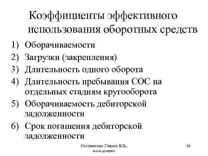 Коэффициенты эффективного использования оборотных средств 1) 2) 3) 4) Оборачиваемости Загрузки (закрепления) Длительность одного