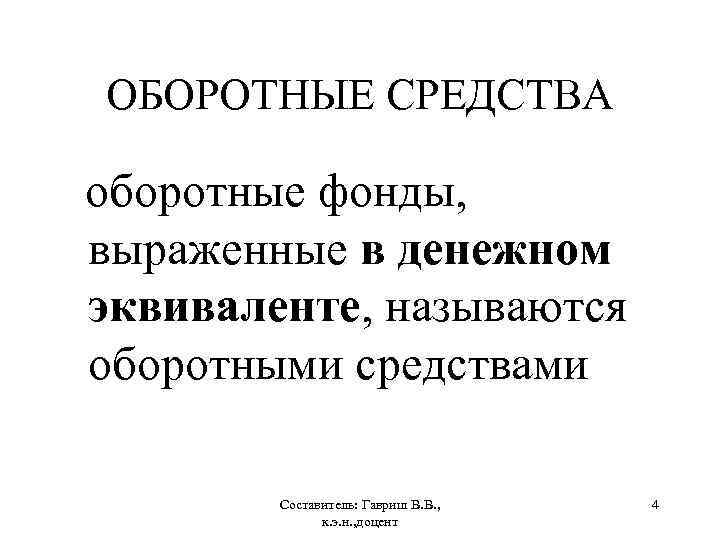 ОБОРОТНЫЕ СРЕДСТВА оборотные фонды, выраженные в денежном эквиваленте, называются оборотными средствами Составитель: Гавриш В.