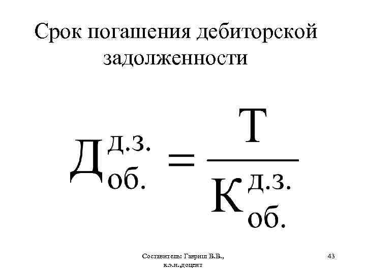 Период оборота дебиторской задолженности формула